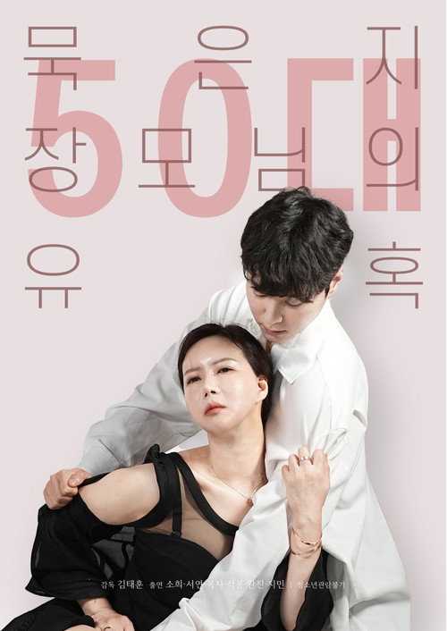 Постер: 50대 묵은지 장모님의 유혹