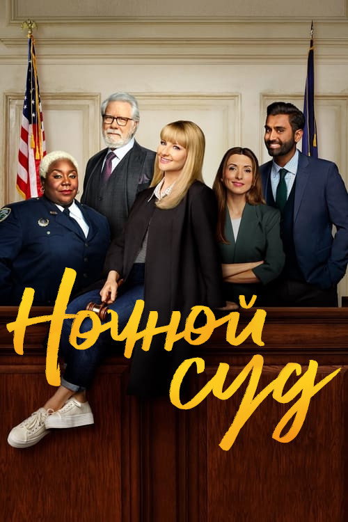 Постер: Ночной суд