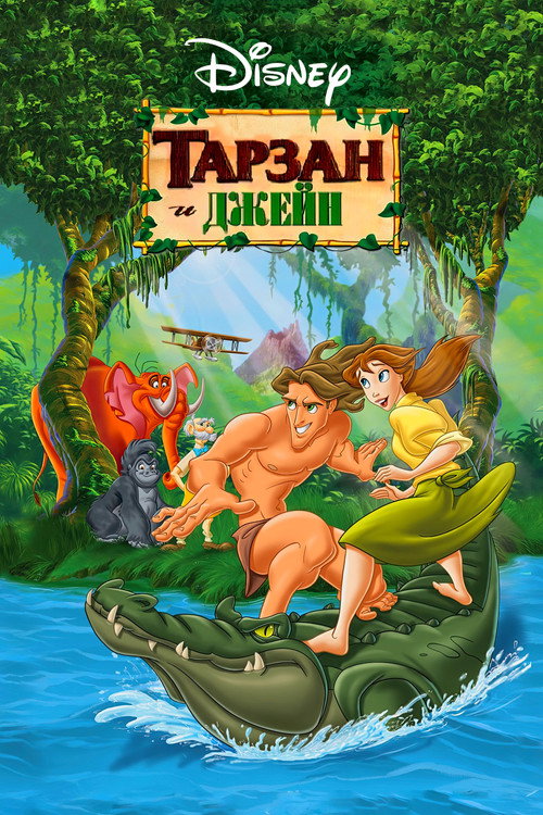 Постер: Тарзан и Джейн