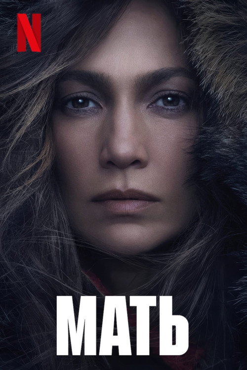 Постер: Мать