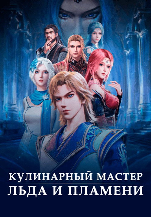Постер: Волшебный повар льда и пламени