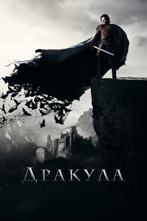 Постер: Дракула