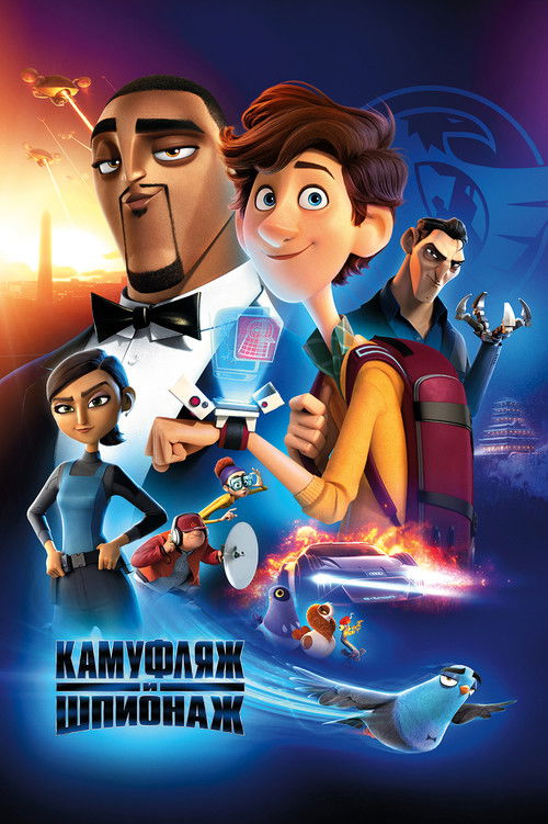 Постер: Камуфляж и шпионаж
