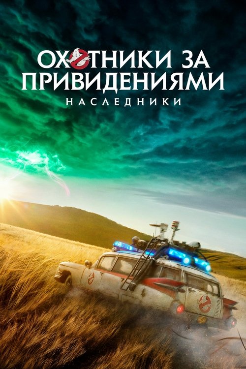 Постер: Охотники за привидениями: Наследники