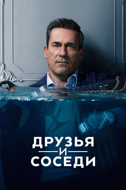Постер: Друзья и соседи