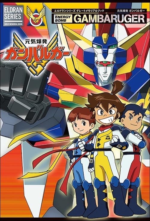 Постер: 元気爆発ガンバルガー