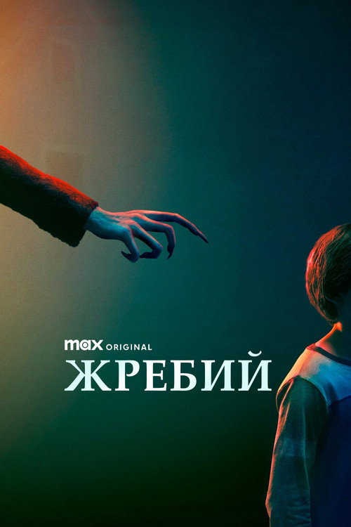 Постер: Жребий