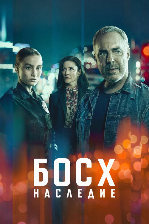 Постер: Босх: Наследие