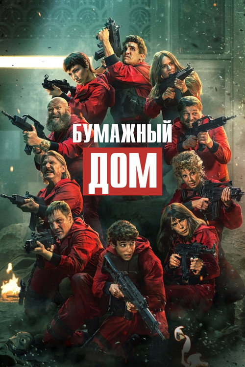 Постер: Бумажный дом