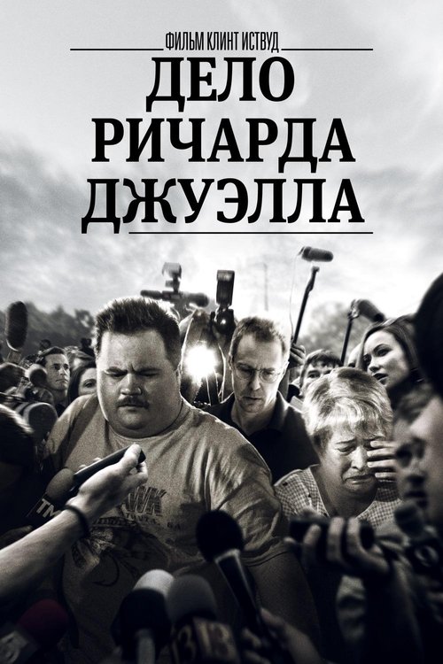 Постер: Дело Ричарда Джуэлла