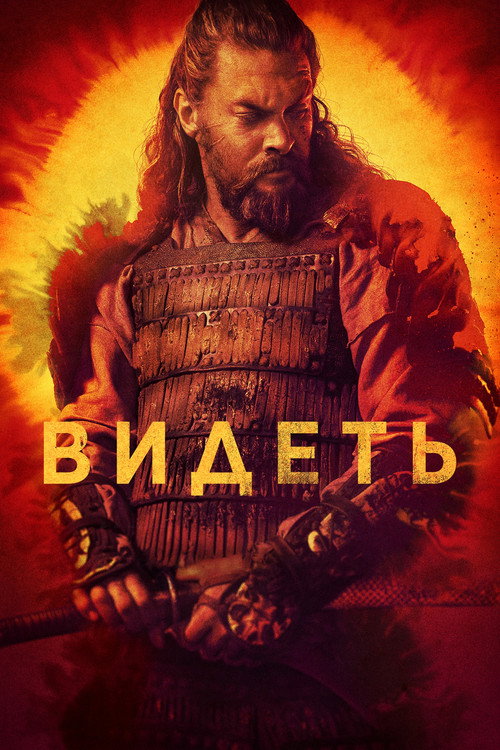 Постер: Видеть