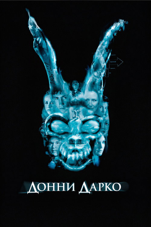 Постер: Донни Дарко