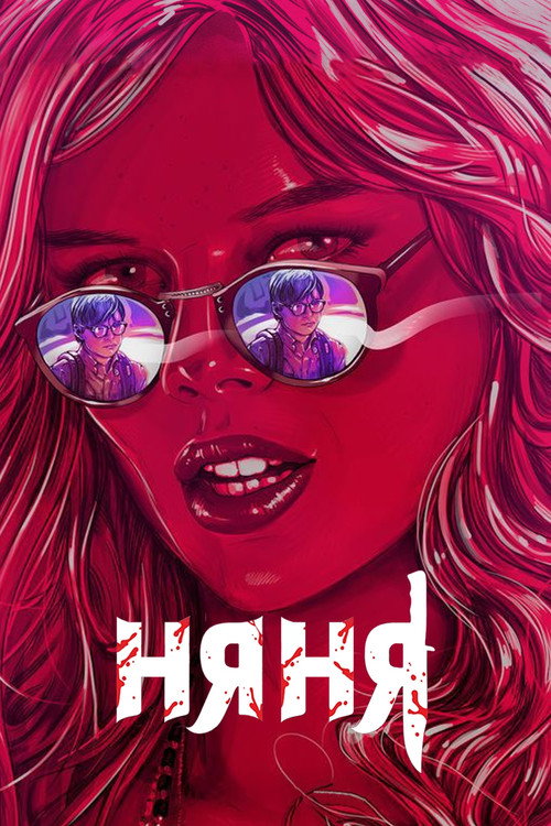 Постер: Няня