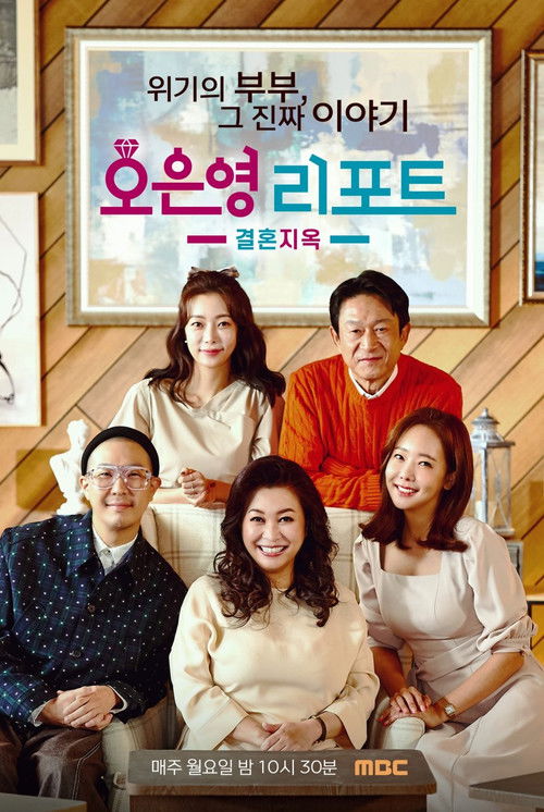 Постер: 오은영 리포트: 결혼지옥