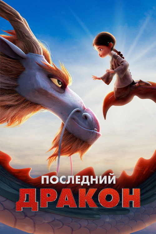 Постер: Последний дракон