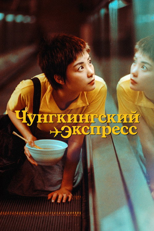 Постер: Чунгкингский экспресс
