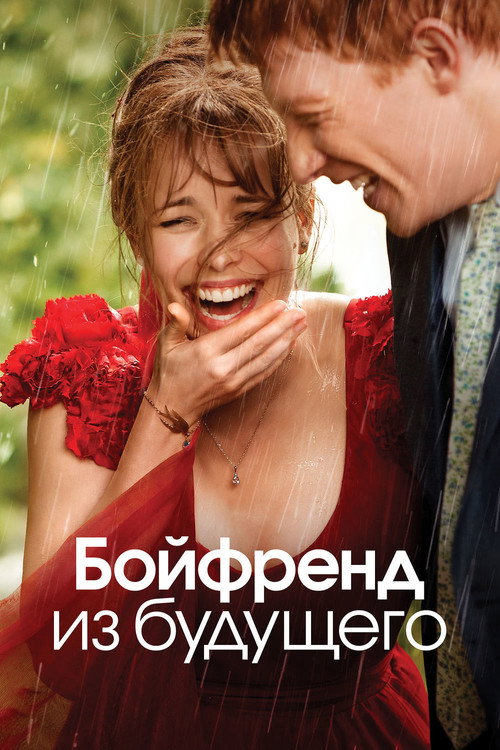 Постер: Бойфренд из будущего