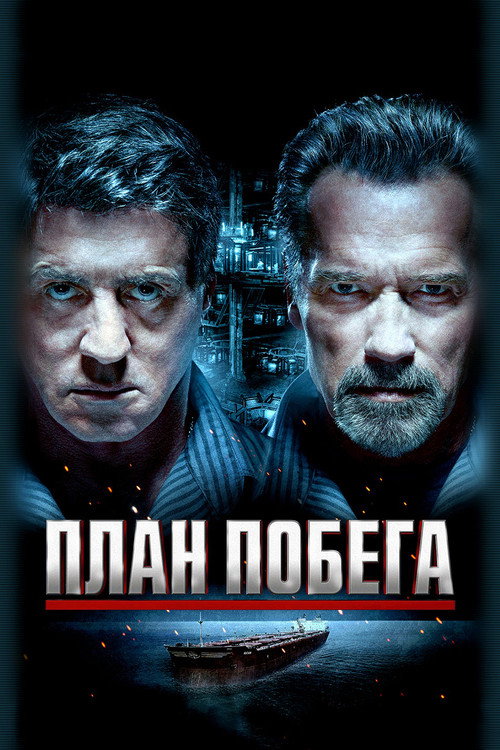 Постер: План побега