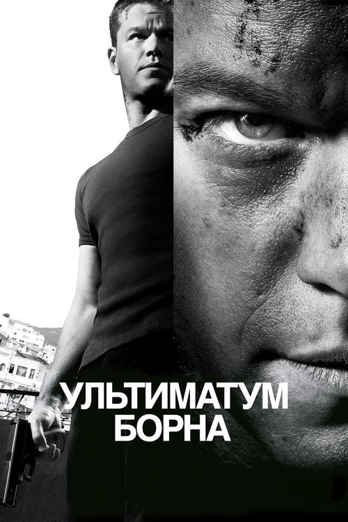 Постер: Ультиматум Борна