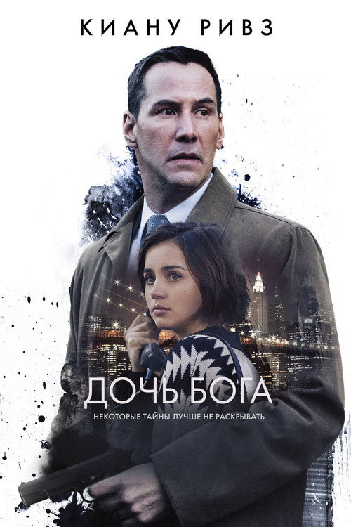 Постер: Дочь Бога