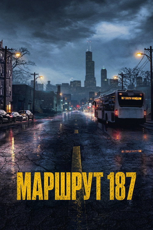 Постер: Маршрут 187