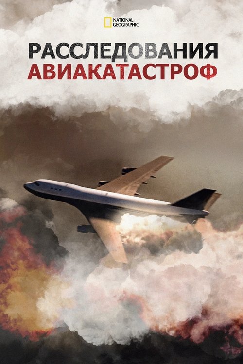 Постер: Расследования авиакатастроф