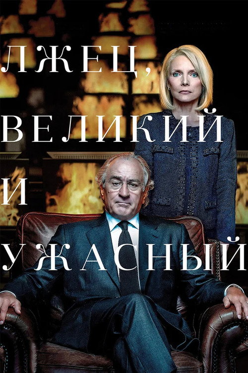 Постер: Лжец, Великий и Ужасный