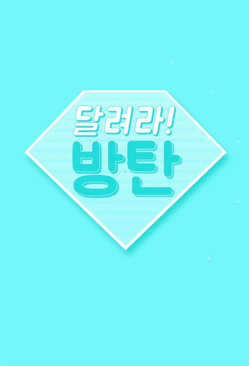 Постер: 달려라 방탄!