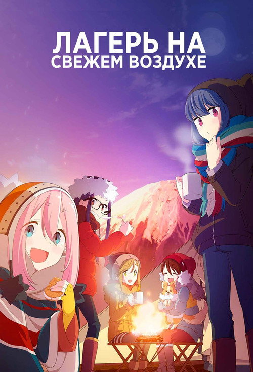 Постер: Лагерь на свежем воздухе