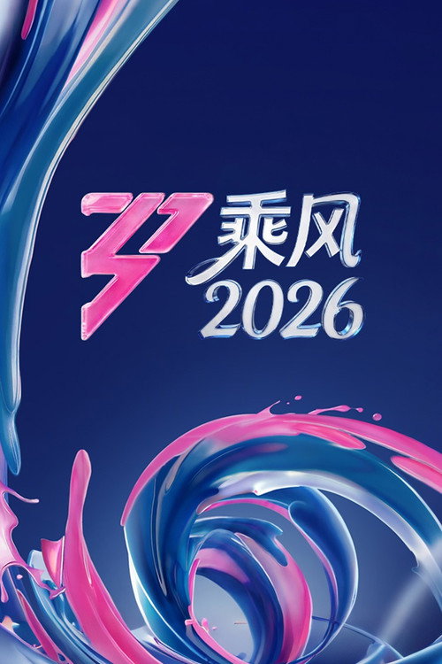 Постер: 乘风破浪的姐姐