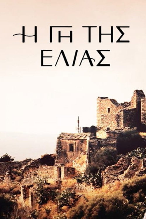 Постер: Η Γη Της Ελιάς