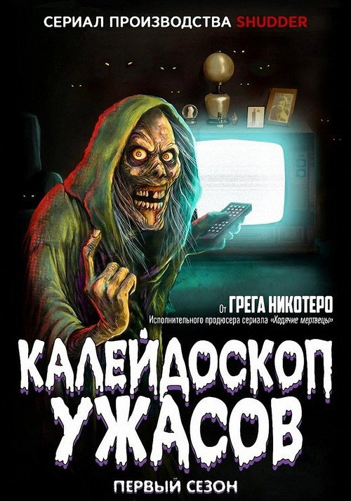 Постер: Калейдоскоп ужасов