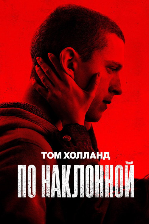 Постер: По наклонной