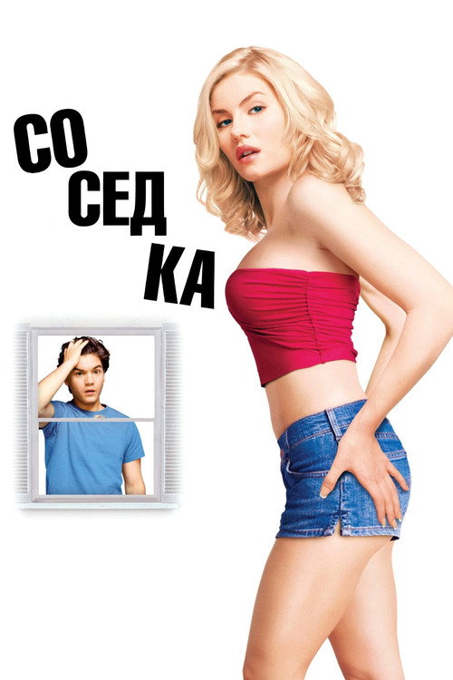 Постер: Соседка