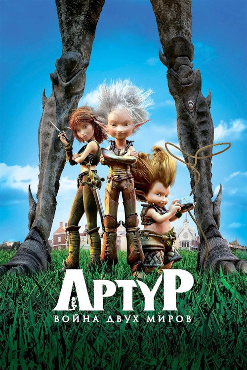 Постер: Артур и война двух миров