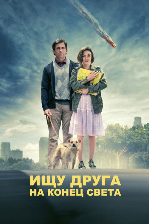 Постер: Ищу друга на конец света