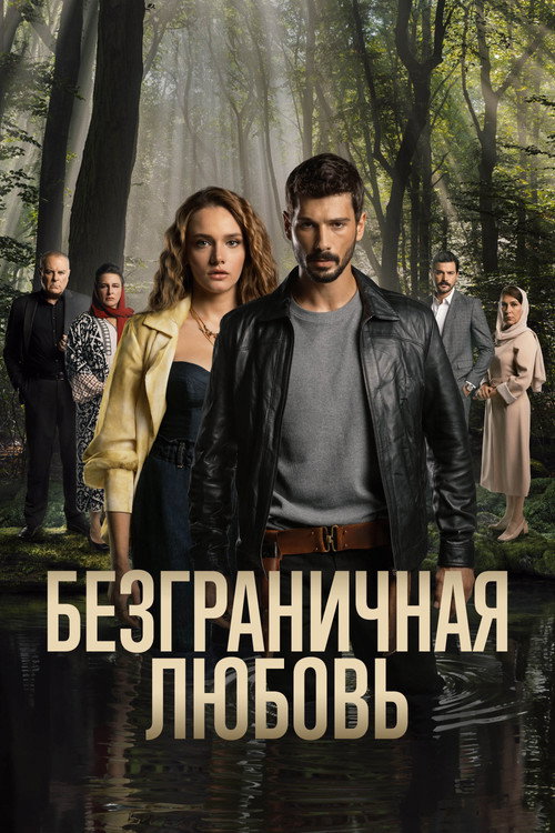 Постер: Безграничная любовь