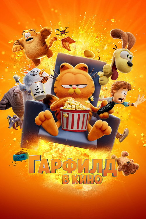 Постер: Гарфилд в Кино
