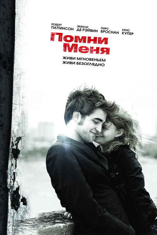 Постер: Помни меня