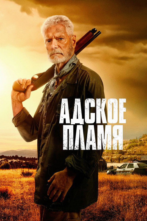 Постер: Адское пламя