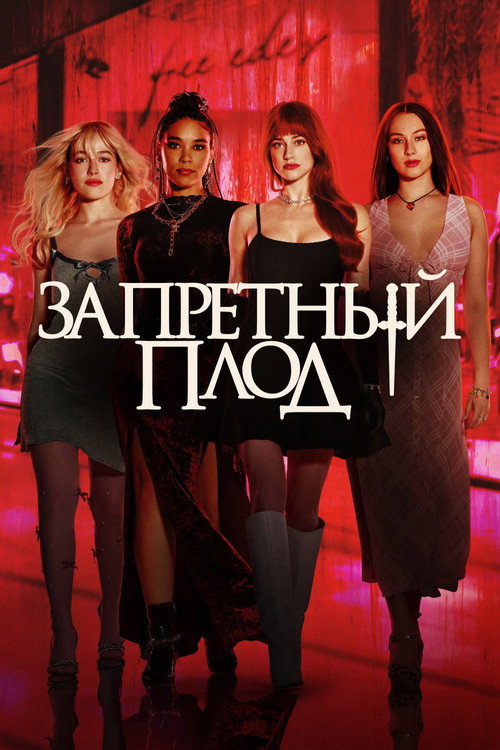 Постер: Запретный плод