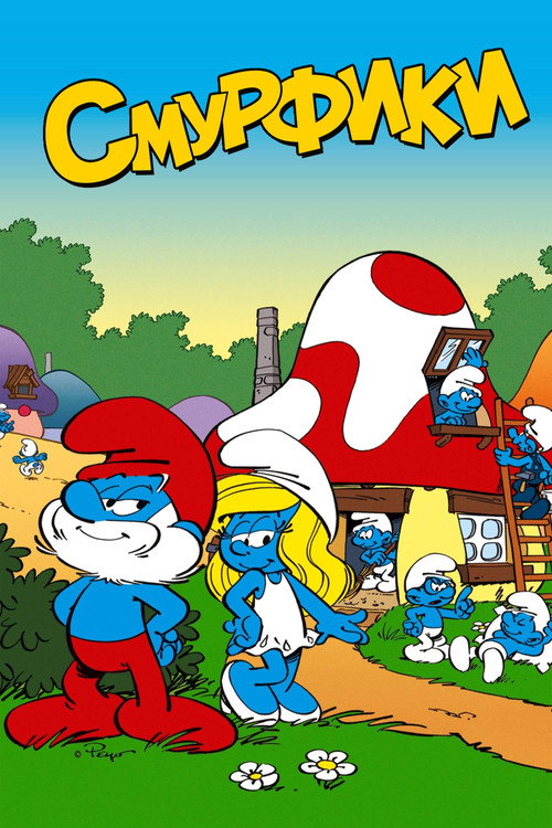 Постер: Смурфики