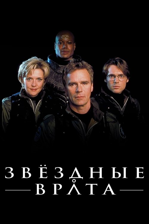 Постер: Звёздные врата: ЗВ-1