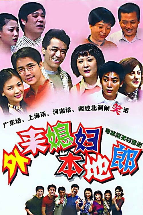 Постер: 外来媳妇本地郎