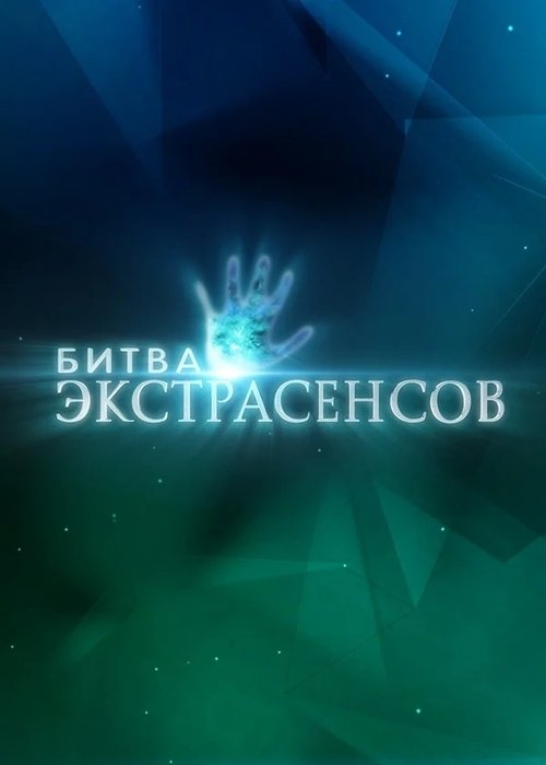 Постер: Битва экстрасенсов