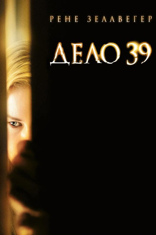 Постер: Дело №39