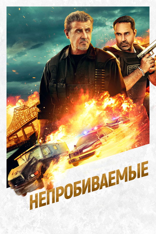 Постер: Непробиваемые