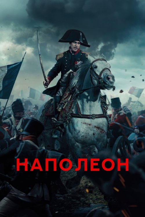 Постер: Наполеон