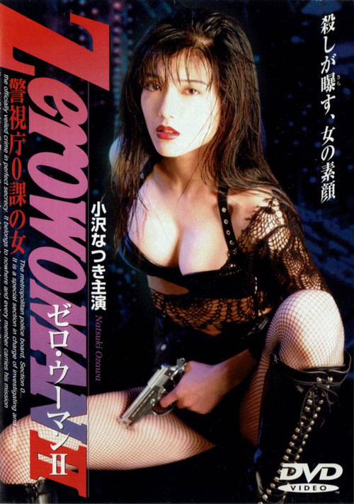 Постер: Zero WOMAN ＩＩ　警視庁０課の女