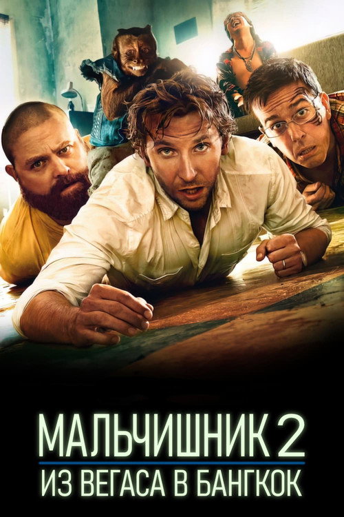 Постер: Мальчишник 2: Из Вегаса в Бангкок
